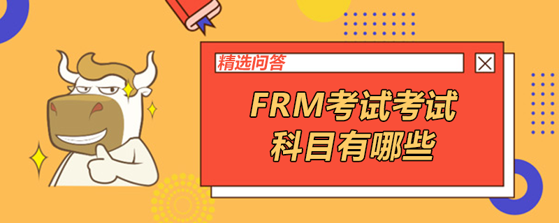 FRM考試考試科目有哪些