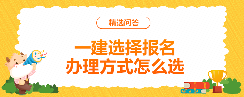 一建选择报名办理方式怎么选