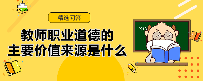 教師職業(yè)道德的主要價值來源是什么