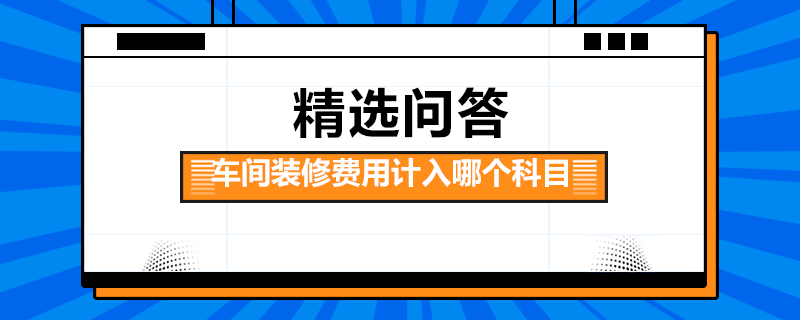 车间装修费用计入哪个科目