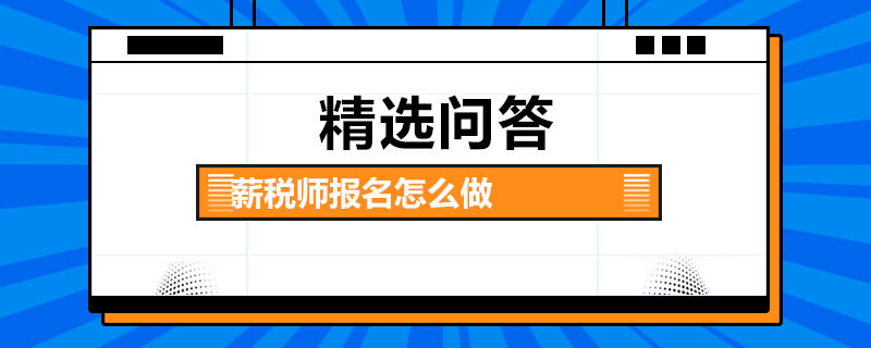 薪税师报名怎么做