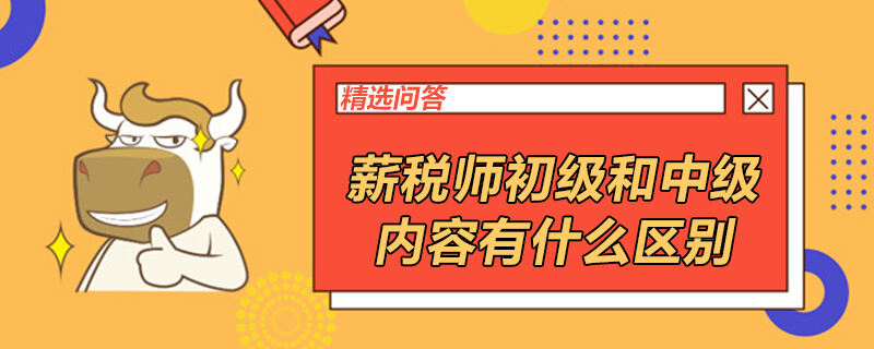 薪税师初级和中级内容有什么区别