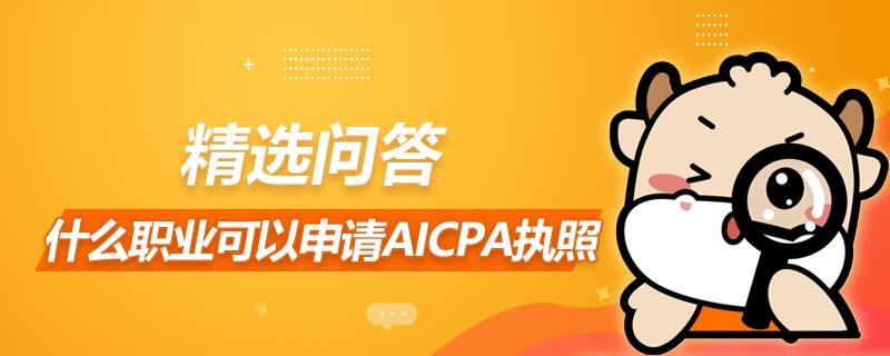 什么职业可以申请AICPA执照