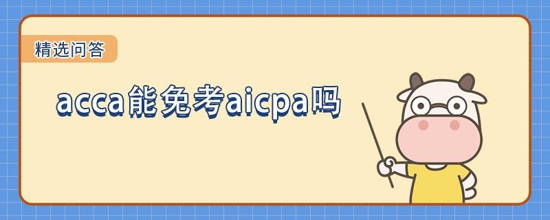 acca能免考aicpa嗎