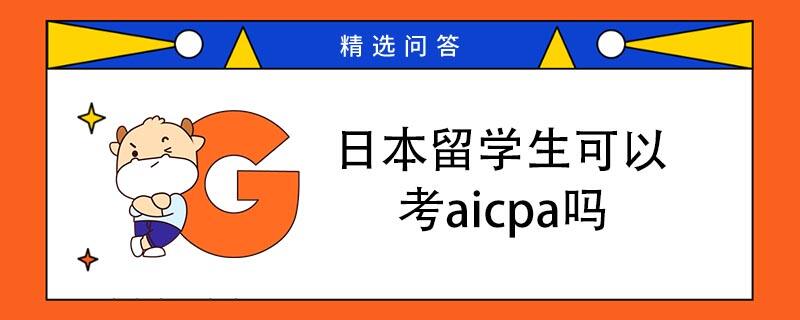 日本留学生可以考aicpa吗