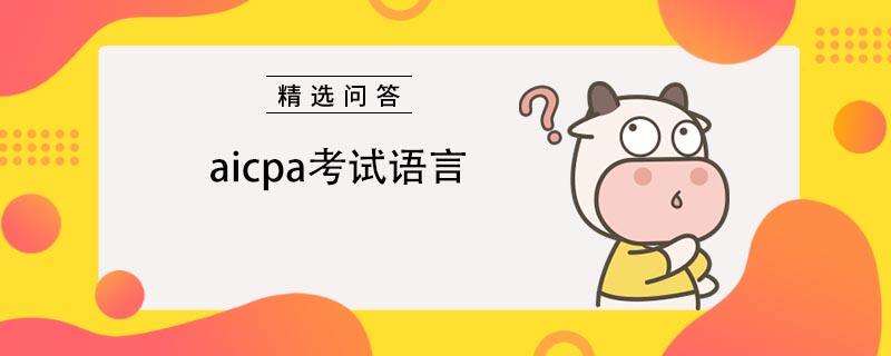 aicpa考试语言