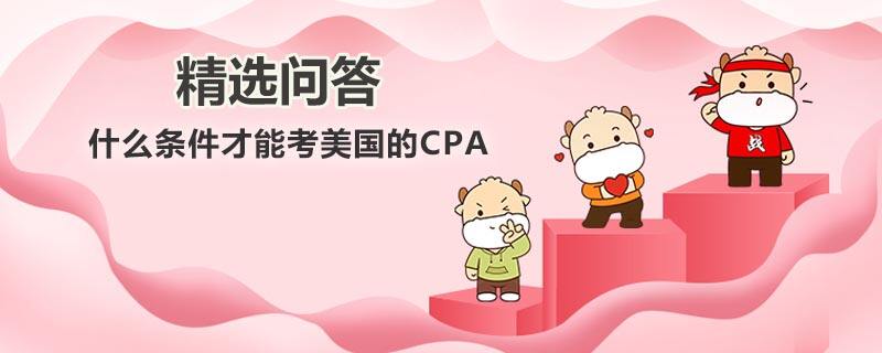 什么條件才能考美國的cpa