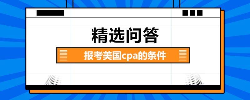 報(bào)考美國cpa的條件