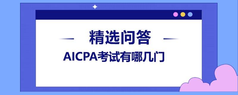 AICPA考試有哪幾門(mén)