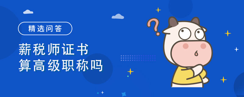 薪税师证书算高级职称吗