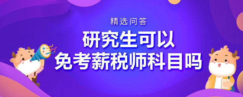 研究生可以免考薪税师科目吗