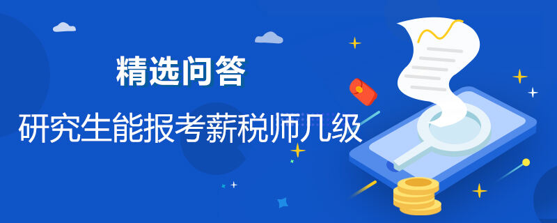 研究生能报考薪税师几级