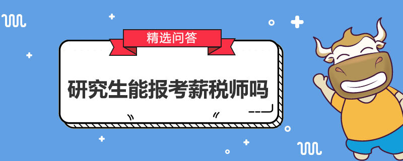 研究生能报考薪税师吗