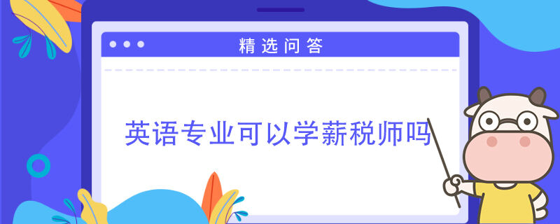 英语专业可以学薪税师吗