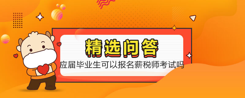 应届毕业生可以报名薪税师考试吗