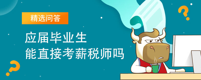 应届毕业生能直接考薪税师吗