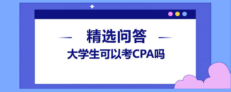 大學生可以考CPA嗎