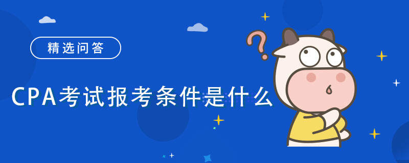 CPA考試報考條件是什么