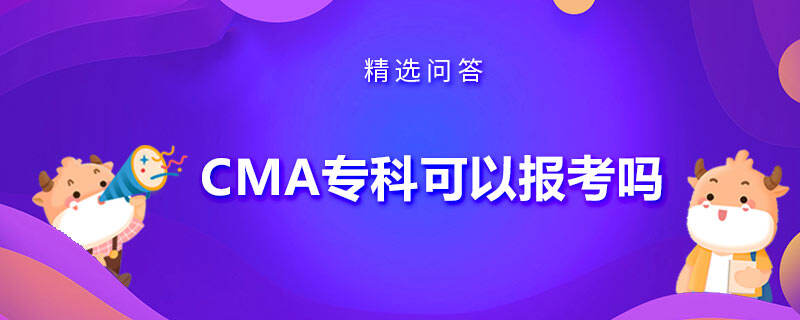 CMA專科可以報(bào)考嗎