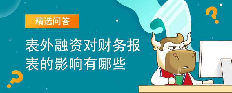 表外融資對財(cái)務(wù)報(bào)表的影響有哪些