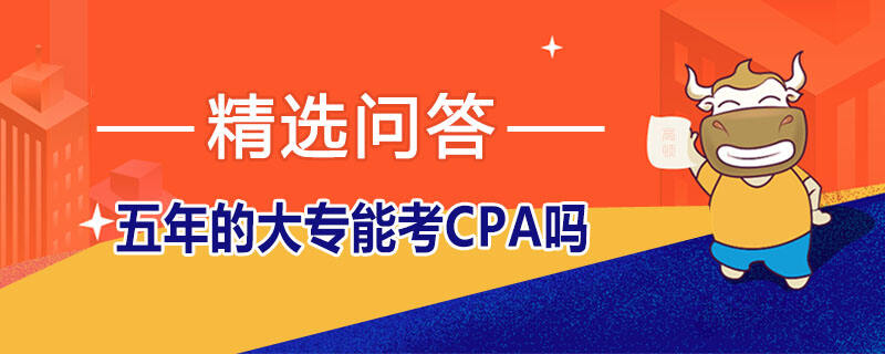 五年的大專能考CPA嗎