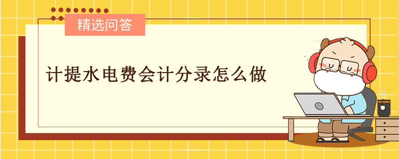 计提水电费会计分录怎么做