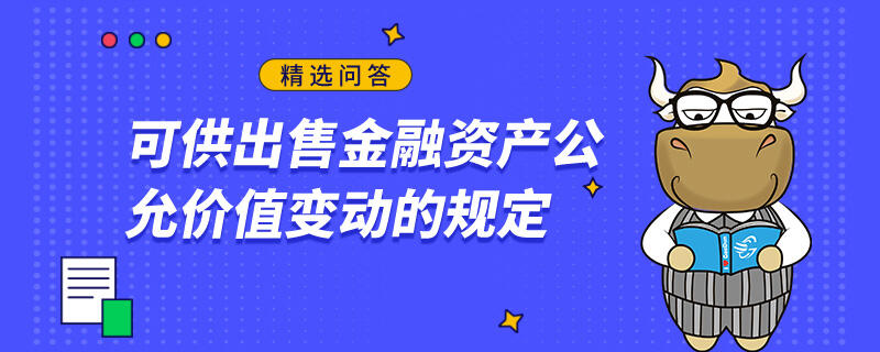 可供出售金融资产公允价值变动的规定