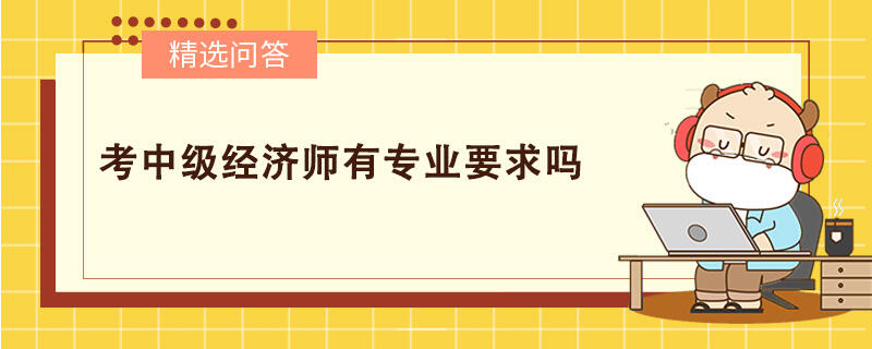 考中級經濟師有專業(yè)要求嗎