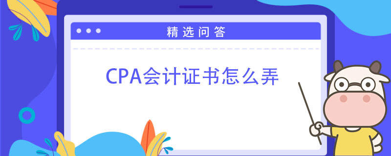 CPA會計證書怎么考