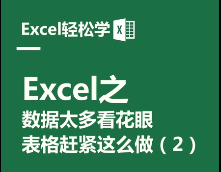 Excel之数据太多看花眼，表格赶紧这么做 (2)