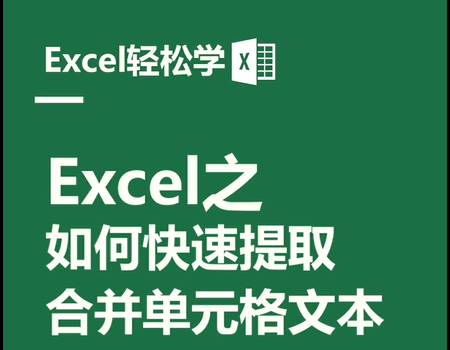 Excel之如何快速提取合并单元格文本