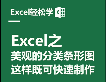 Excel之美观的分类条形图，这样既可快速制作