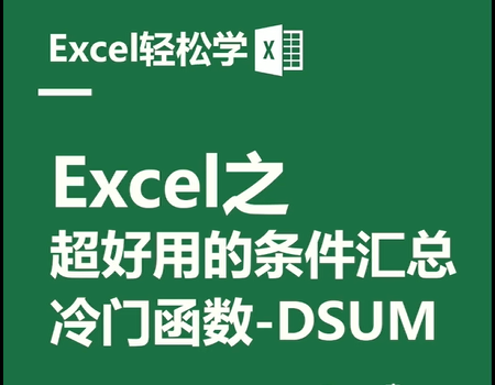 Excel之超好用的条件汇总冷门函数-D sum