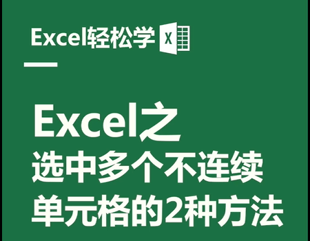 Excel之选中多个不连续单元格的2种方法