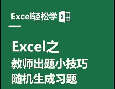 Excel之教师出题小技巧，随机生成习题