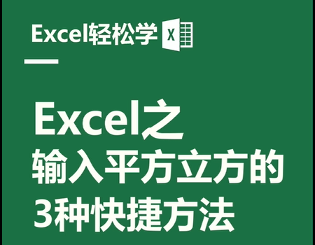 Excel之输入平方立方的3种快捷方法