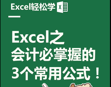 Excel之会计必掌握的3个常用公式