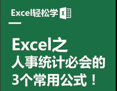 Excel之人事统计必会的3个常用公式
