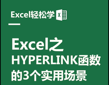 Excel之hyperlink函数的3个实用场景