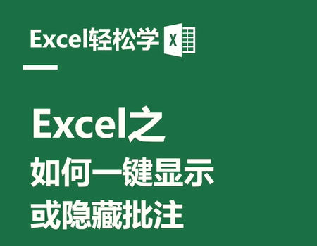 Excel之如何一键显示或隐藏批注
