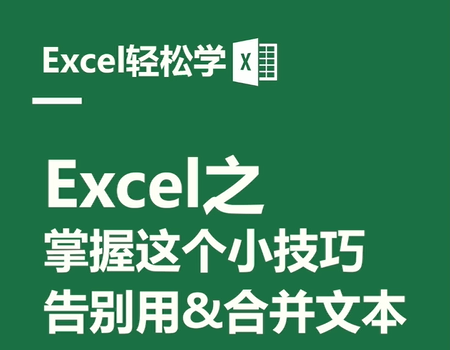 Excel之掌握这个小技巧，告别用连接符and合并文本