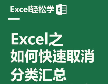 Excel之如何快速取消分类汇总