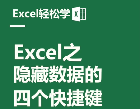 Excel之隐藏数据的四个快捷键