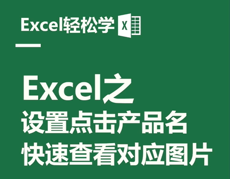 Excel之设置点击产品名，快速查看对应图片