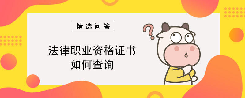 法律職業(yè)資格證書如何查詢