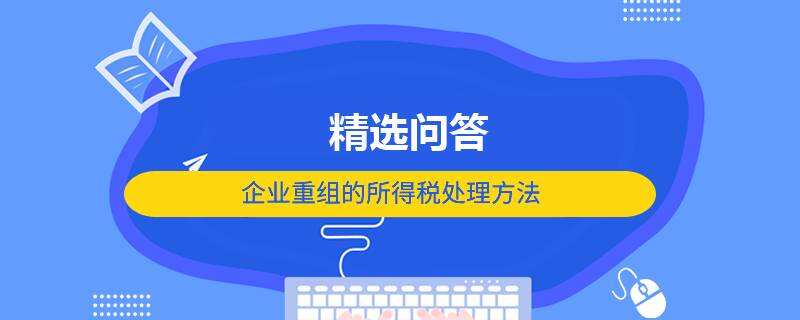 企業(yè)重組的所得稅處理方法