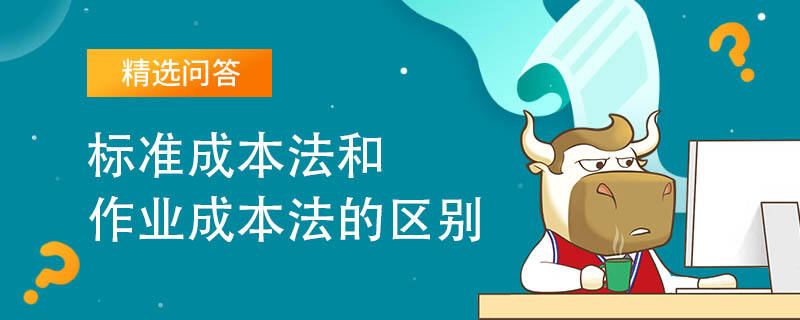 標準成本法和作業(yè)成本法的區(qū)別