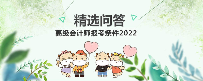 高級會計師報考條件2022