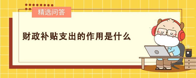 財政補貼支出的作用是什么