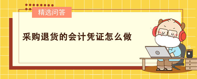 采购退货的会计凭证怎么做